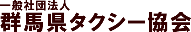 群馬県タクシー協会