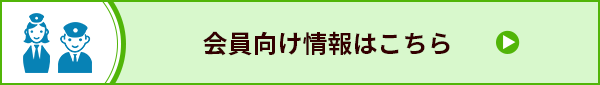 会員向け情報はこちら