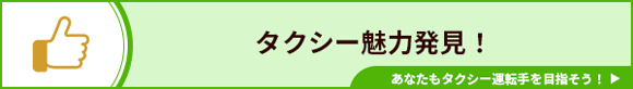 タクシー魅力発見