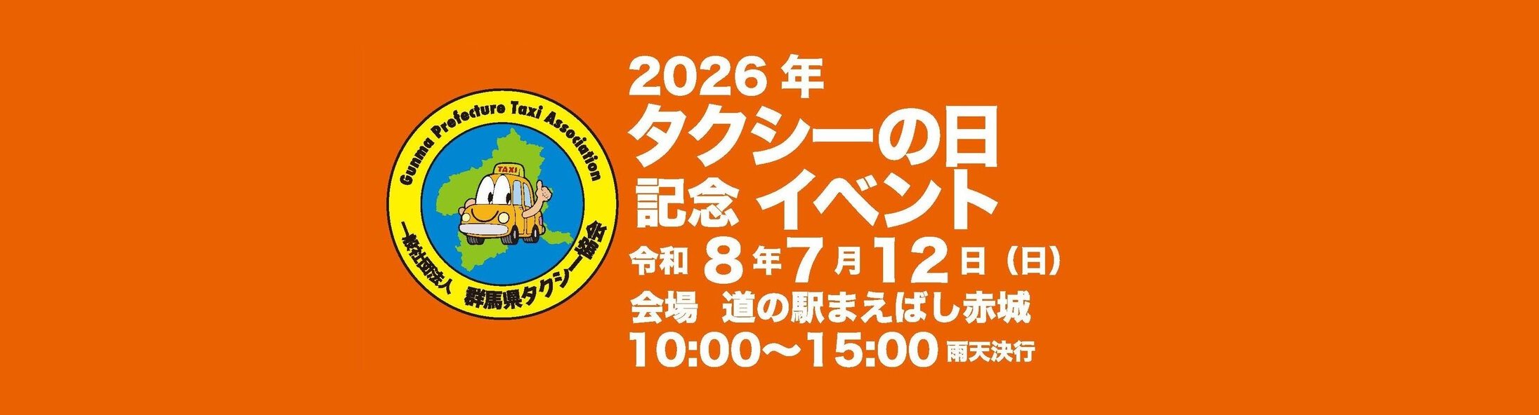2026年タクシーの日