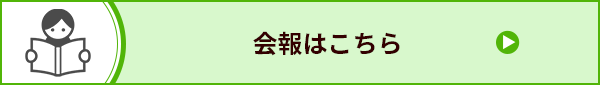 会報はこちら